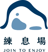 練息場