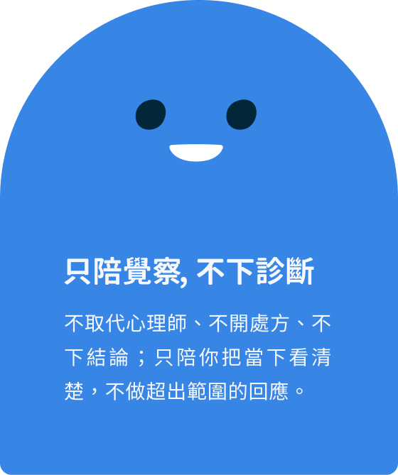 只陪覺察，不下診斷