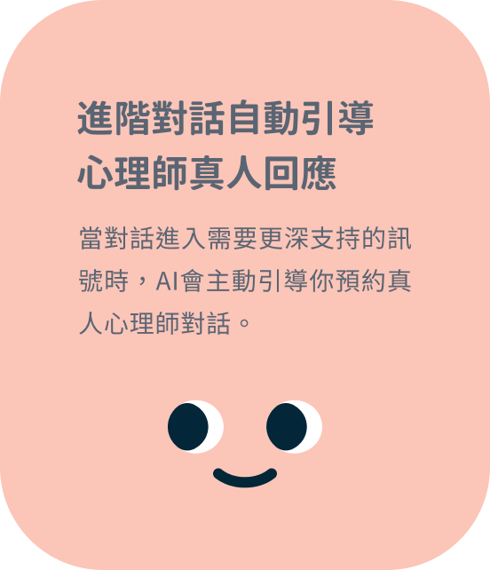 進階對話自動引導，心理師真人回應