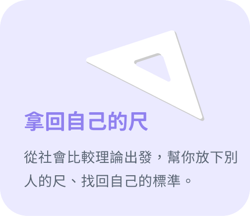 拿回自己的尺